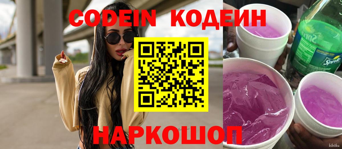 Codein напиток Lean (лин) Валуйки